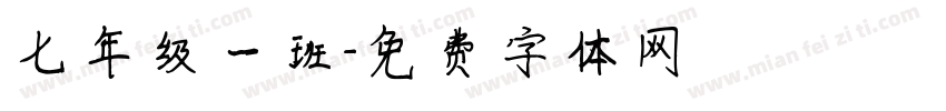 七年级一班字体转换