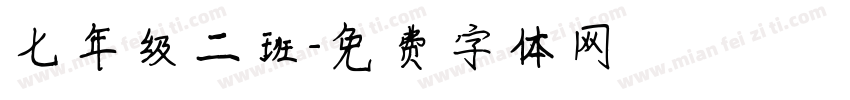 七年级二班字体转换