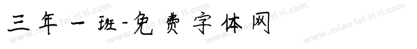 三年一班字体转换