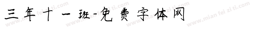 三年十一班字体转换