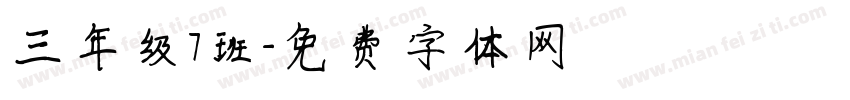 三年级7班字体转换