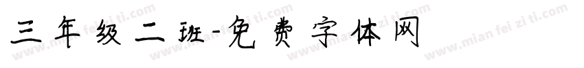 三年级二班字体转换
