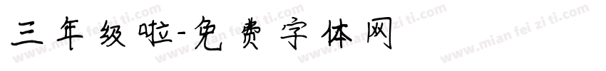 三年级啦字体转换
