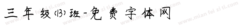 三年级（13）班字体转换