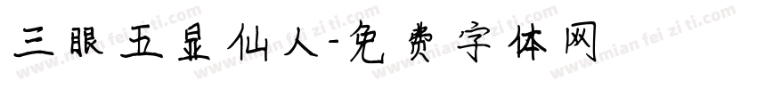 三眼五显仙人字体转换