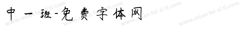 中一班字体转换