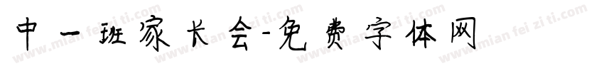 中一班家长会字体转换