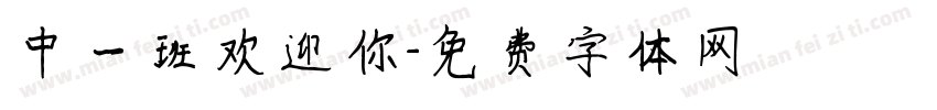 中一班欢迎你字体转换