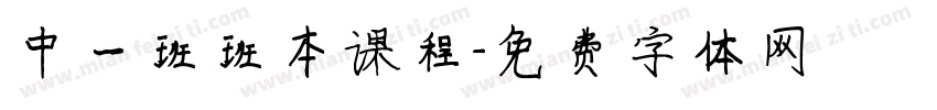 中一班班本课程字体转换