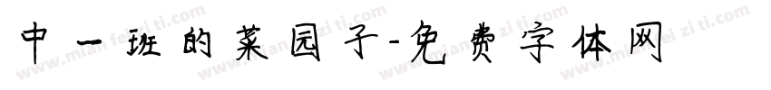 中一班的菜园子字体转换