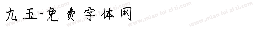 九五字体转换