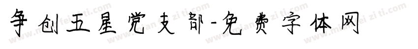 争创五星党支部字体转换