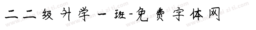 二二级升学一班字体转换
