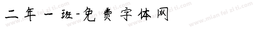 二年一班字体转换