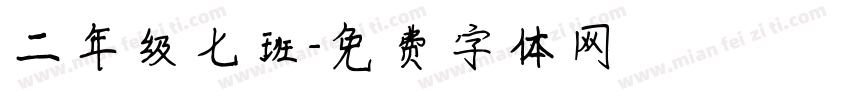 二年级七班字体转换