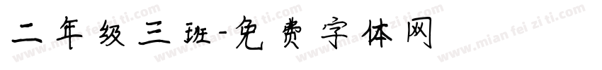 二年级三班字体转换
