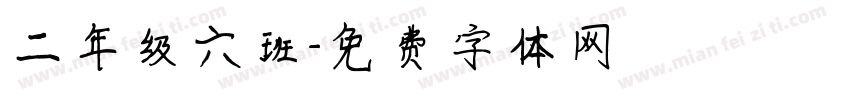 二年级六班字体转换