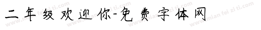 二年级欢迎你字体转换