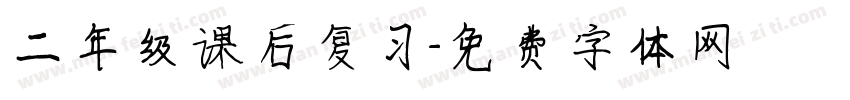 二年级课后复习字体转换