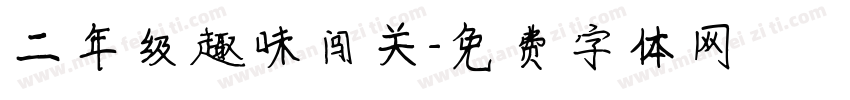 二年级趣味闯关字体转换