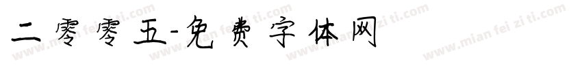 二零零五字体转换
