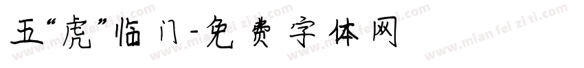 五“虎”临门字体转换