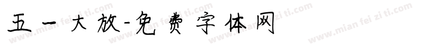五一大放字体转换