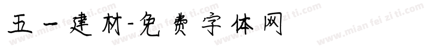 五一建材字体转换