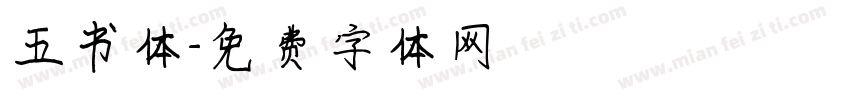 五书体字体转换
