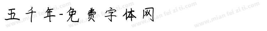 五千年字体转换