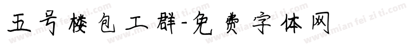 五号楼包工群字体转换