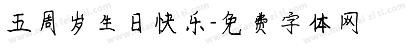 五周岁生日快乐字体转换