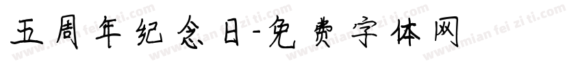 五周年纪念日字体转换