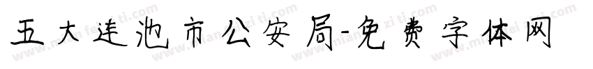 五大连池市公安局字体转换