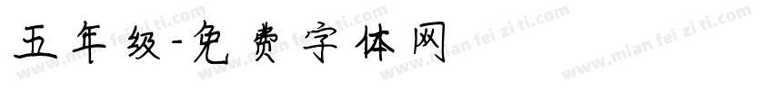 五年级字体转换