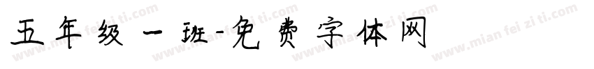 五年级一班字体转换