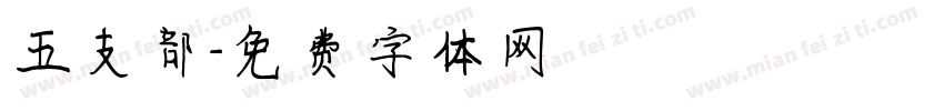 五支部字体转换
