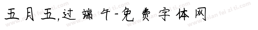 五月五，过端午字体转换