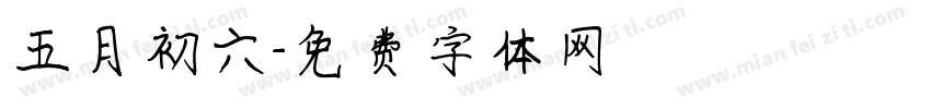 五月初六字体转换