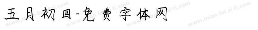 五月初四字体转换