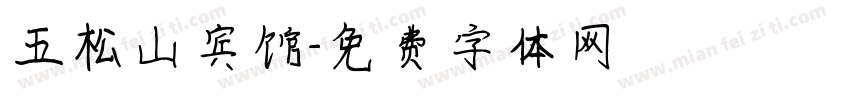 五松山宾馆字体转换