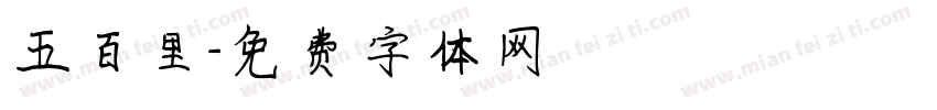 五百里字体转换