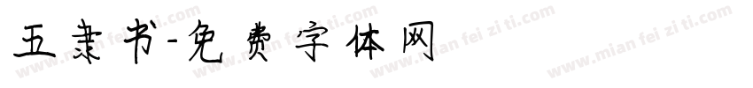 五隶书字体转换