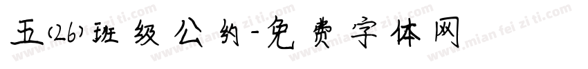 五（26）班级公约字体转换