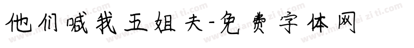 他们喊我五姐夫字体转换