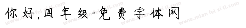 你好，四年级字体转换