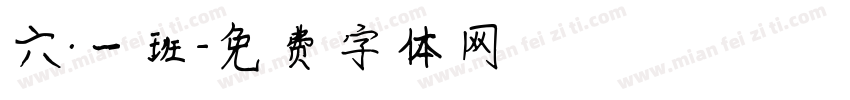 六.一班字体转换