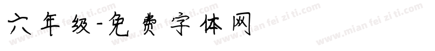六年级字体转换