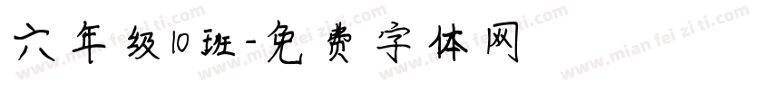 六年级10班字体转换