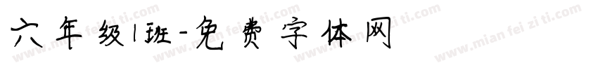 六年级1班字体转换